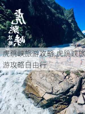 虎跳峡旅游攻略,虎跳峡旅游攻略自由行