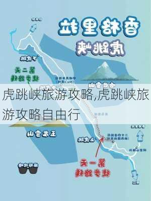 虎跳峡旅游攻略,虎跳峡旅游攻略自由行