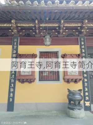 阿育王寺,阿育王寺简介