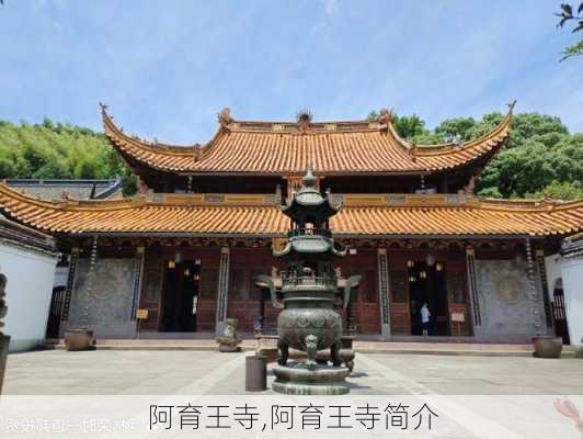 阿育王寺,阿育王寺简介