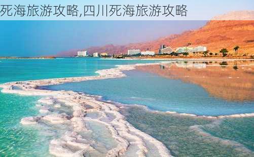 死海旅游攻略,四川死海旅游攻略