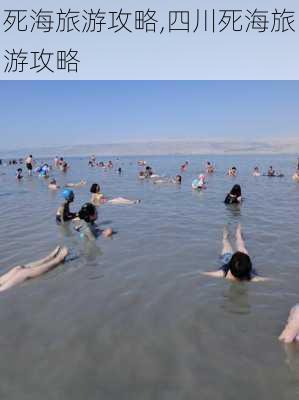 死海旅游攻略,四川死海旅游攻略