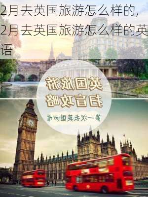 2月去英国旅游怎么样的,2月去英国旅游怎么样的英语