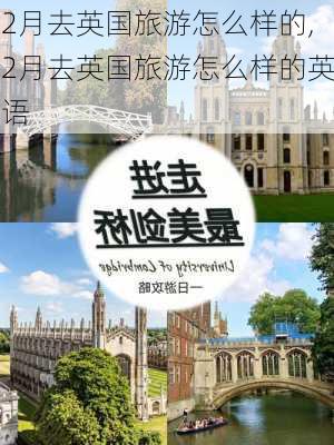 2月去英国旅游怎么样的,2月去英国旅游怎么样的英语