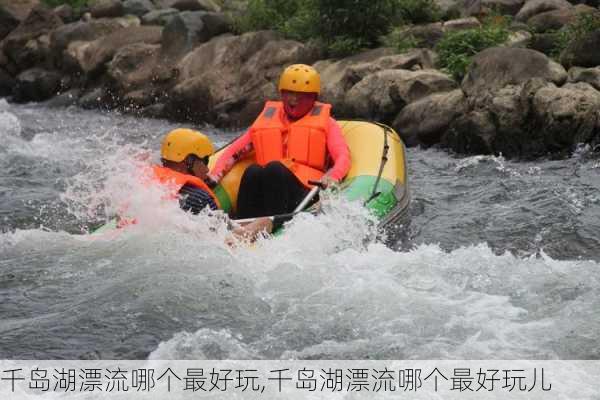 千岛湖漂流哪个最好玩,千岛湖漂流哪个最好玩儿