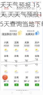 天天气预报 15天,天天气预报15天查询当地下载