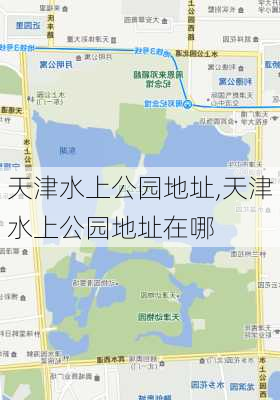 天津水上公园地址,天津水上公园地址在哪