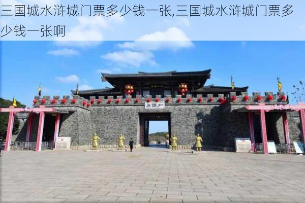 三国城水浒城门票多少钱一张,三国城水浒城门票多少钱一张啊