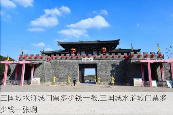 三国城水浒城门票多少钱一张,三国城水浒城门票多少钱一张啊