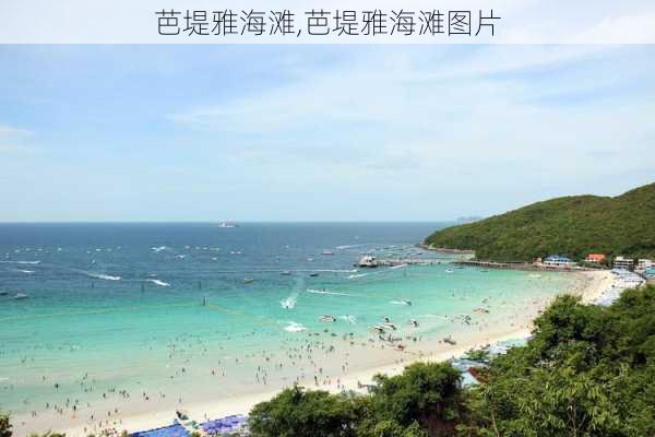 芭堤雅海滩,芭堤雅海滩图片