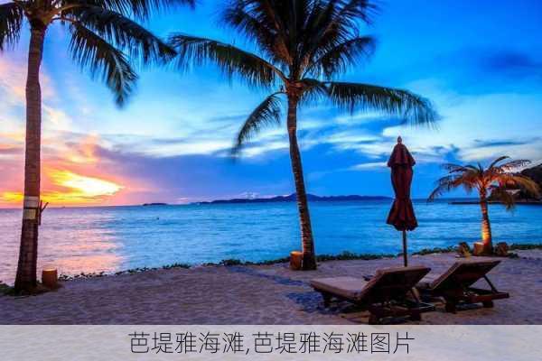 芭堤雅海滩,芭堤雅海滩图片