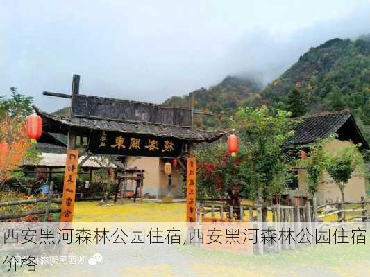 西安黑河森林公园住宿,西安黑河森林公园住宿价格