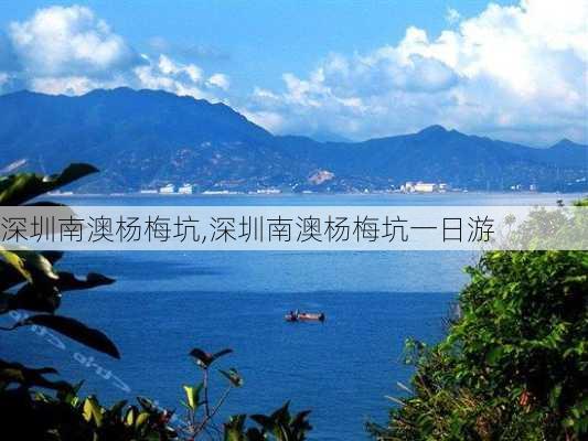 深圳南澳杨梅坑,深圳南澳杨梅坑一日游