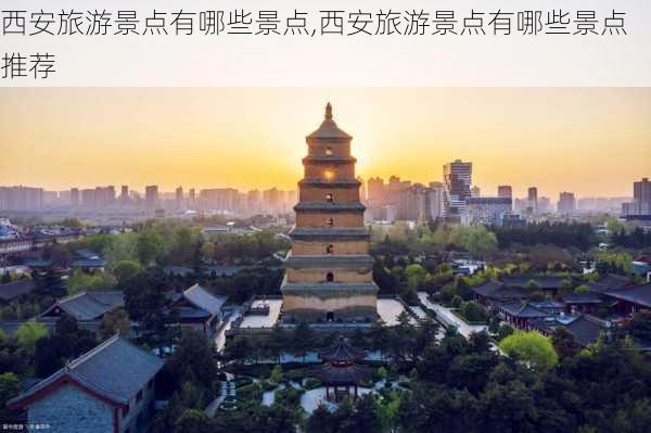 西安旅游景点有哪些景点,西安旅游景点有哪些景点推荐