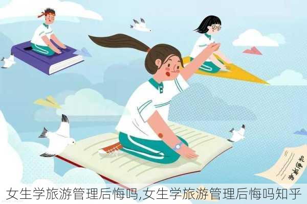 女生学旅游管理后悔吗,女生学旅游管理后悔吗知乎