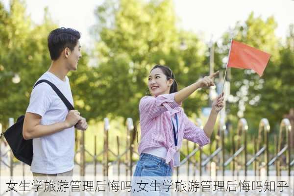 女生学旅游管理后悔吗,女生学旅游管理后悔吗知乎