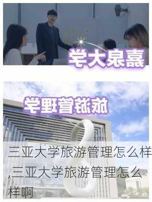 三亚大学旅游管理怎么样,三亚大学旅游管理怎么样啊