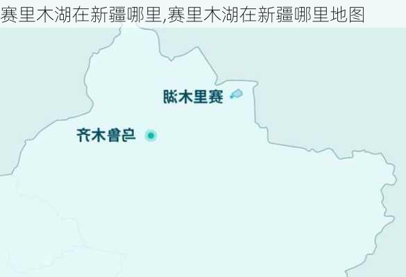 赛里木湖在新疆哪里,赛里木湖在新疆哪里地图