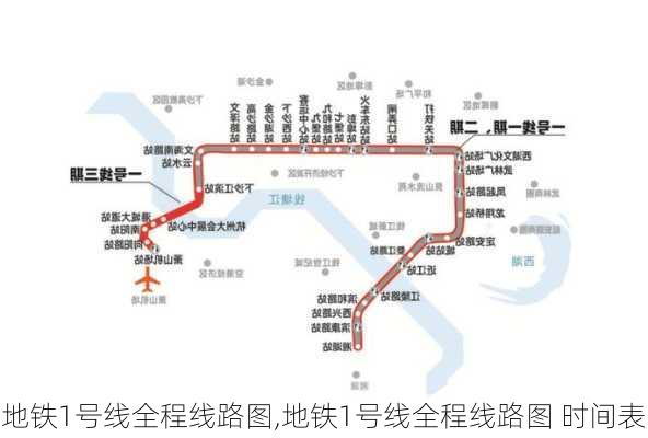 地铁1号线全程线路图,地铁1号线全程线路图 时间表