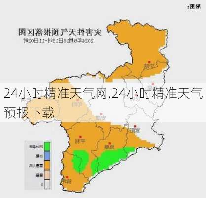 24小时精准天气网,24小时精准天气预报下载