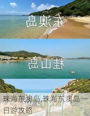 珠海东澳岛,珠海东澳岛一日游攻略