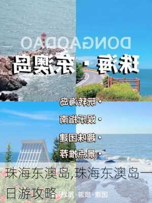 珠海东澳岛,珠海东澳岛一日游攻略