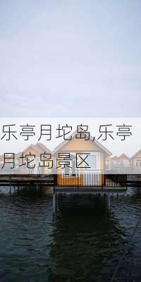 乐亭月坨岛,乐亭月坨岛景区