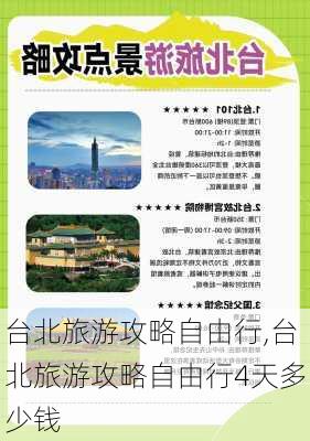 台北旅游攻略自由行,台北旅游攻略自由行4天多少钱