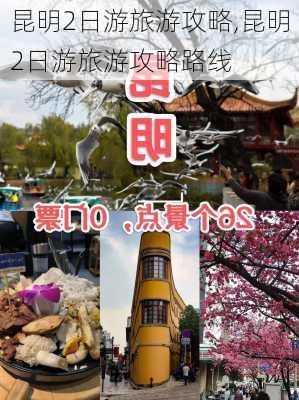 昆明2日游旅游攻略,昆明2日游旅游攻略路线