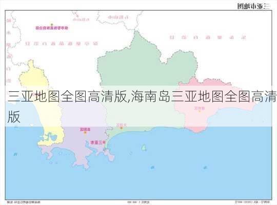 三亚地图全图高清版,海南岛三亚地图全图高清版