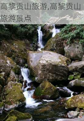 高黎贡山旅游,高黎贡山旅游景点