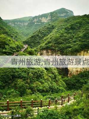 青州旅游,青州旅游景点