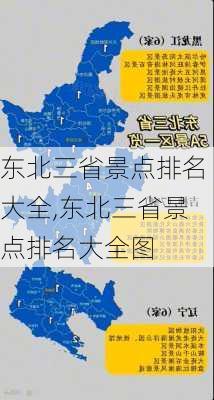 东北三省景点排名大全,东北三省景点排名大全图