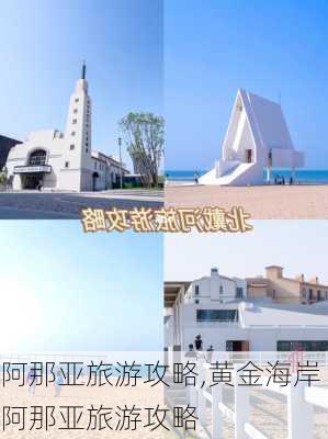 阿那亚旅游攻略,黄金海岸阿那亚旅游攻略