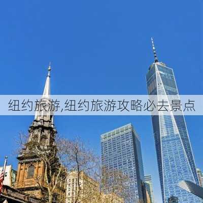 纽约旅游,纽约旅游攻略必去景点