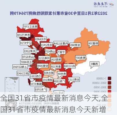 全国31省市疫情最新消息今天,全国31省市疫情最新消息今天新增