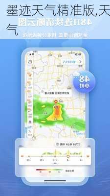 墨迹天气精准版,天气