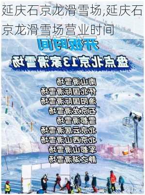 延庆石京龙滑雪场,延庆石京龙滑雪场营业时间