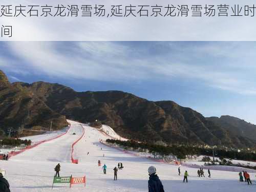 延庆石京龙滑雪场,延庆石京龙滑雪场营业时间