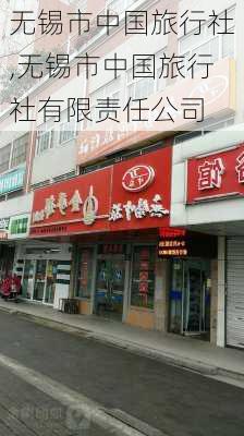 无锡市中国旅行社,无锡市中国旅行社有限责任公司