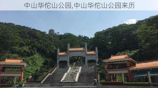 中山华佗山公园,中山华佗山公园来历