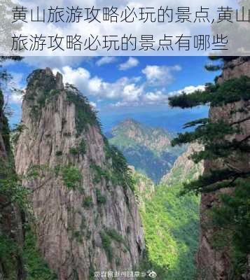 黄山旅游攻略必玩的景点,黄山旅游攻略必玩的景点有哪些