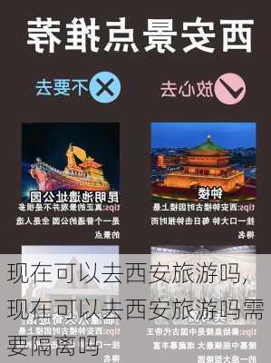 现在可以去西安旅游吗,现在可以去西安旅游吗需要隔离吗