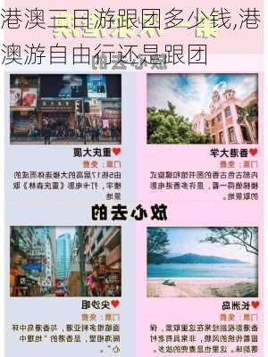 港澳三日游跟团多少钱,港澳游自由行还是跟团