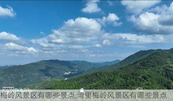 梅岭风景区有哪些景点,湾里梅岭风景区有哪些景点