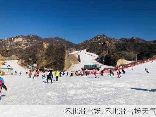 怀北滑雪场,怀北滑雪场天气