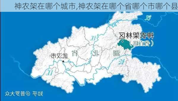 神农架在哪个城市,神农架在哪个省哪个市哪个县