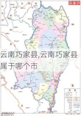 云南巧家县,云南巧家县属于哪个市