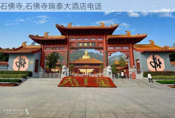 石佛寺,石佛寺瑞泰大酒店电话