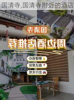 国清寺,国清寺附近的酒店